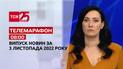 Новини ТСН 08:00 за 3 листопада 2022 року | Новини України