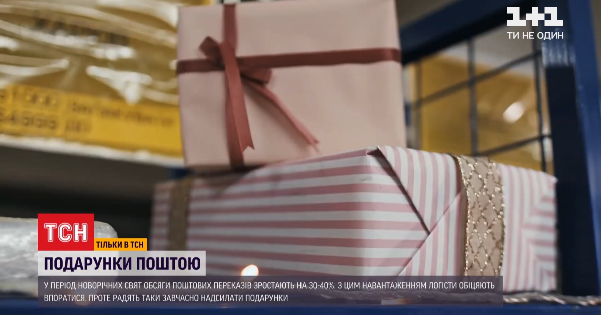 Новорічна пошта: коли варто надсилати подарунки, аби доставили вчасно