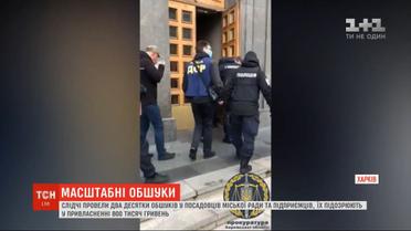 В Харькове следователи провели два десятка обысков у должностных лиц горсовета и предпринимателей