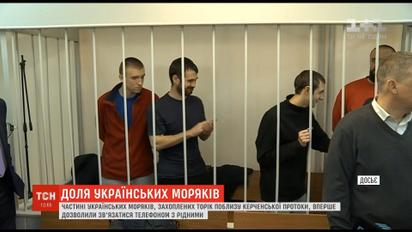 Впервые за 5 месяцев украинским пленным морякам разрешили позвонить близким