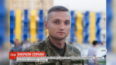 Слідство закрило провадження за фактом смерті льотчика Волошина