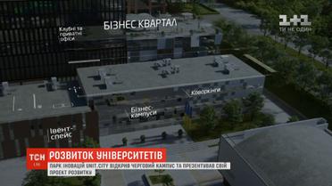 Український парк інновацій відкрив черговий кампус та презентував свій проект розвитку