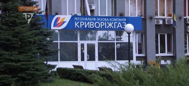 АТ "Криворіжгаз" / © dnepr.info
