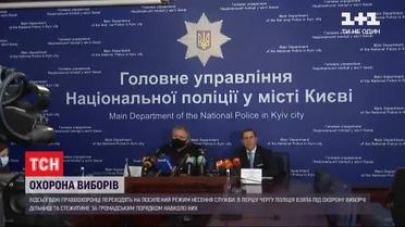 На час місцевих виборів правоохоронці переходять на посилений режим несення служби