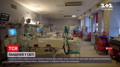 Прогноз ВООЗ: половина Європи захворіє на штам "Омікрон" протягом двох найближчих місяців