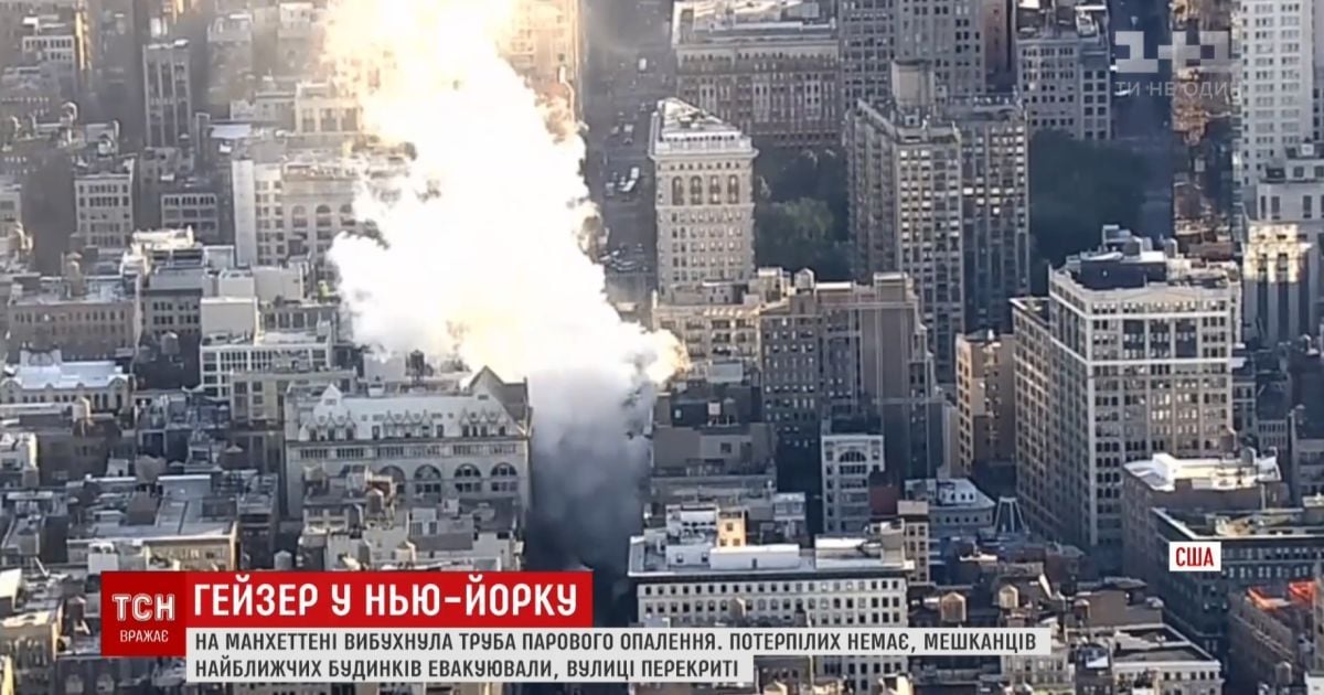 На Манхеттені вибухнула труба парового опалення: Нью-Йорк у диму та заторах