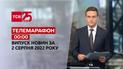 Телемарафон | Випуск ТСН 00:00 за 2 серпня 2022 року