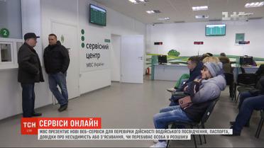 МВС презентує нові веб-сервіси для перевірки дійсності водійського посвідчення та паспорта