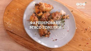 Фаршировані курячі гомілки – рецепти Руслана Сенічкіна