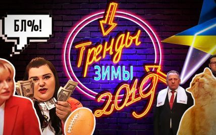 Взволнованное "Бл*ха-муха" Ирины Луценко, #10yearschallenge и яйцо-рекордсмен. Над чем вы смеялись этой зимой