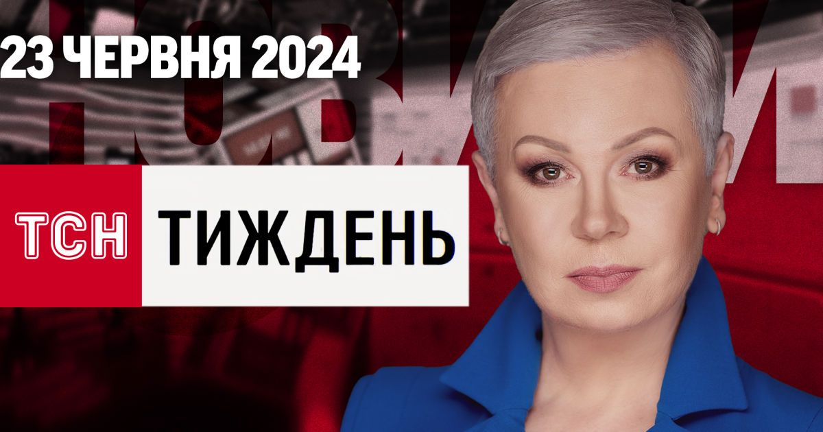 ТСН Тиждень с Аллой Мазур за 23 июня 2024 года | Новости Украины