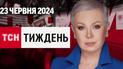 ТСН Тиждень с Аллой Мазур за 23 июня 2024 года | Новости Украины