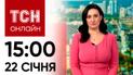 Новини ТСН 15:00 за 22 січня 2024 року | Новини України