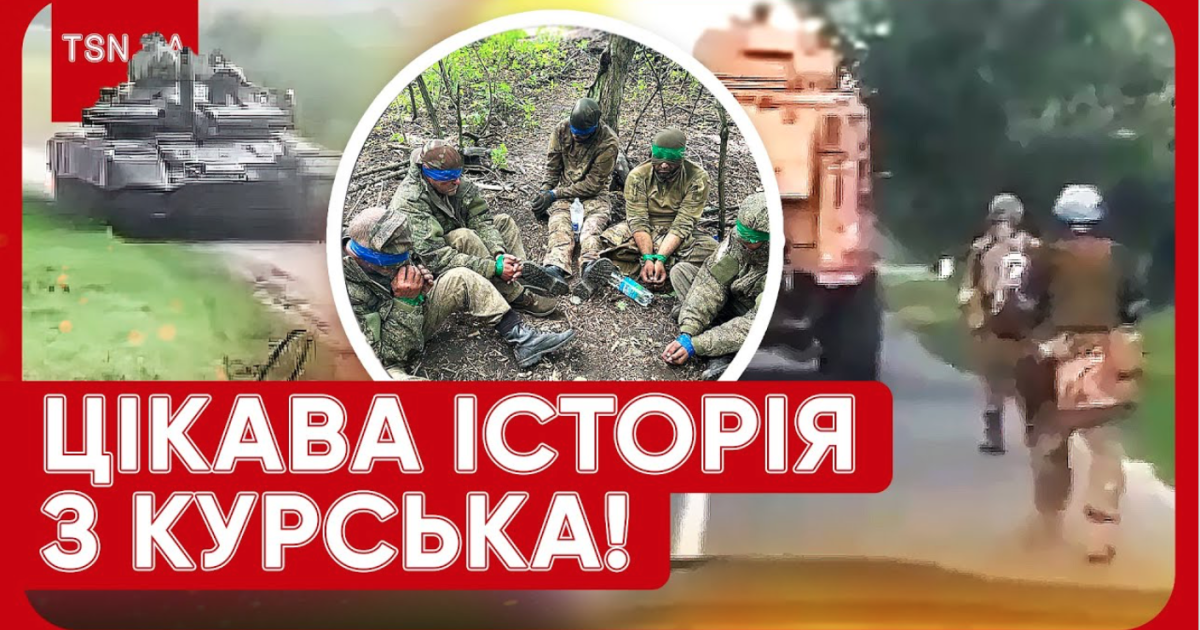На Курщині з українськими військовими сталася цікава історія