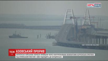 Азовський прорив. Українські кораблі пройшли через Керченську протоку під Кримським мостом