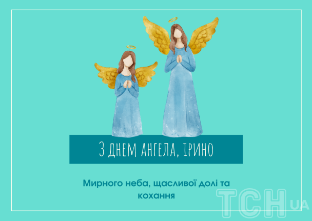 С днем ангела Ирины: картинки / © ТСН.ua