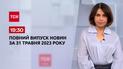Выпуск ТСН 19:30 за 31 мая 2023 | Новости Украины