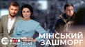 Мінський зашморг: дивіться онлайн спільний марафон "Права на владу" та "Твого вечора" 15 лютого