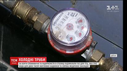 Через борги "Київтрансгаз" без гарячої води залишились декілька районів Києва