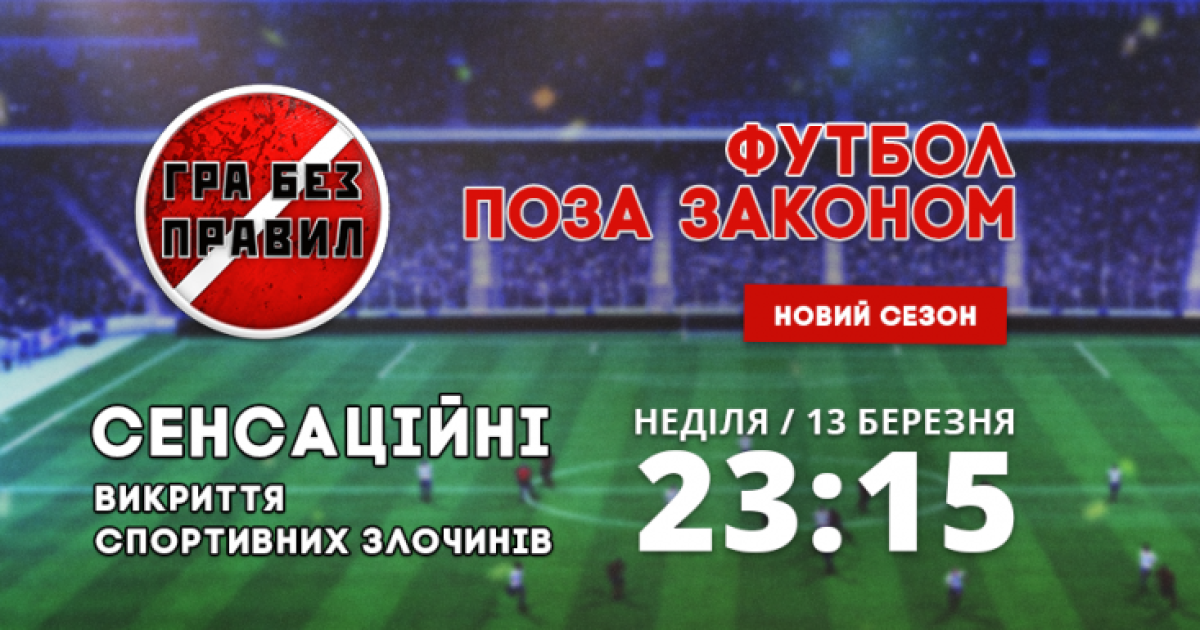 Гра без правил. Видео онлайн-трансляция