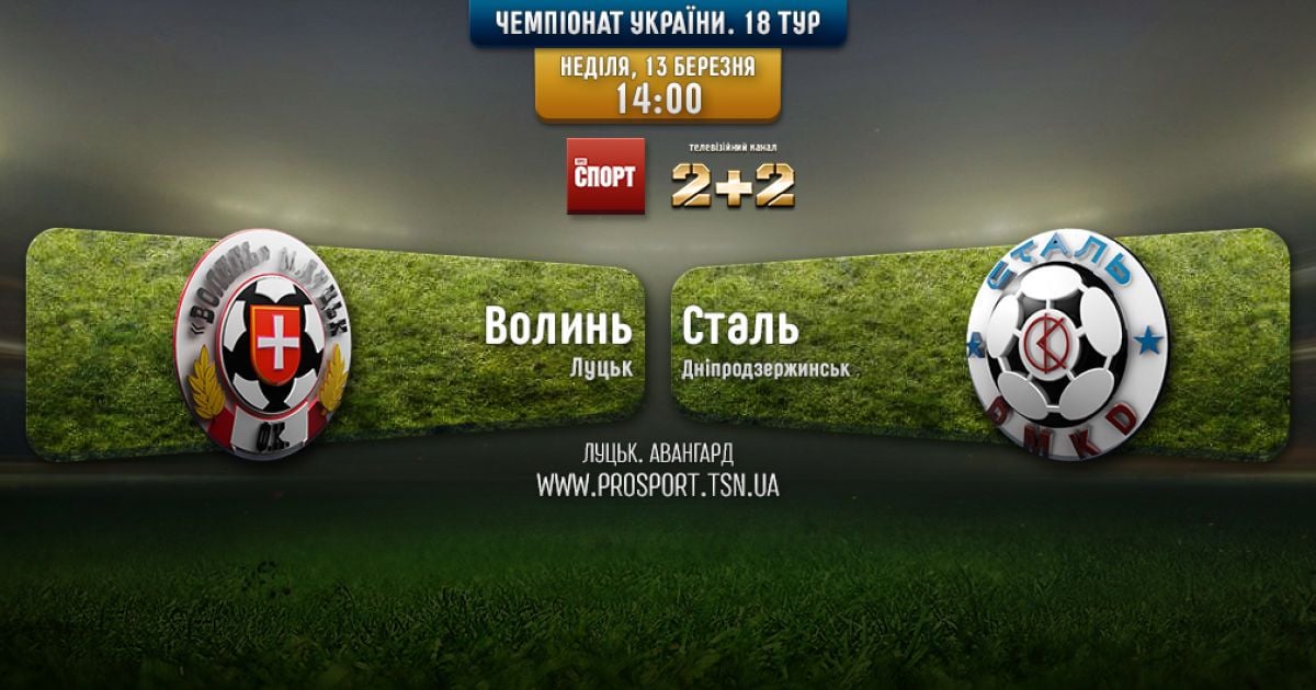 Волынь - Сталь - 1:0. Видео матча