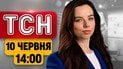 ТСН 14:00 новини 10 червня | Удари по парку і СТО!  Прощання з 12-річним Гришею! Напад на ТЦК