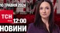 Новости ТСН онлайн 12:00 10 мая. Харьков – в ожидании наступления! Уголовные разборки в Броварах!