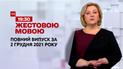 Новини України та світу | Випуск ТСН.19:30 за 2 грудня 2021 року (повна версія жестовою мовою)