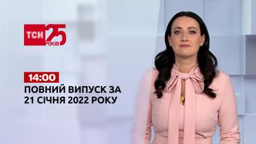 Новости Украины и мира онлайн | Выпуск ТСН.14:00 за 21 января 2022 года (полная версия)