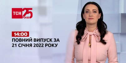 Новости Украины и мира онлайн | Выпуск ТСН.14:00 за 21 января 2022 года (полная версия)