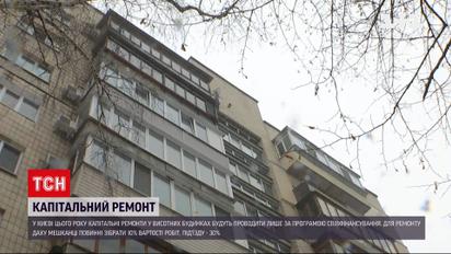 У Києві капітальні ремонти в будинках проводитимуться тільки за програмою співфінансування