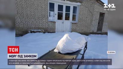 Закрытый морг: на Волыни тело покойной час пролежал на морозе