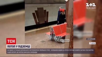 У харківському метро прорвало трубу водогону