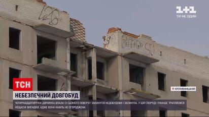 Новости Украины: недострой в Кропивницкому, где разбилась 14-летняя девушка, до сих пор не огражден
