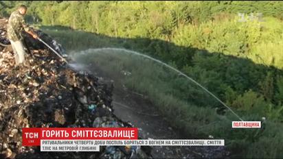 Тушение пожара на свалке в Лубнах продолжается уже четвертый день