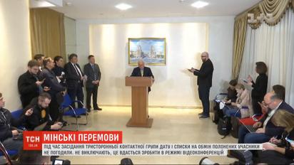 В Минске ТКГ так и не согласовала дату обмена пленными