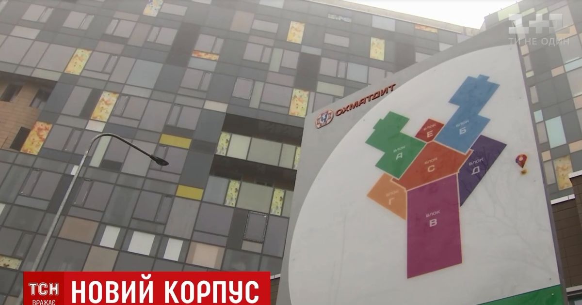 "Охматдит" завершив першу чергу будівництва: кількість операцій зросте наполовину
