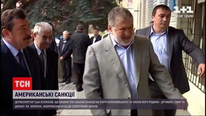 Новини України: США наклали санкції на Ігоря Коломойського та членів його родини