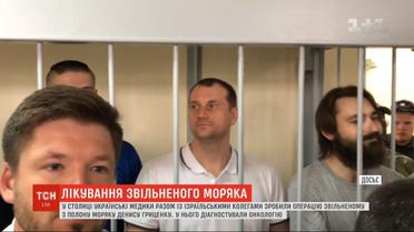 Обнаружили онкологию: украинские и израильские медики прооперировали нашего моряка