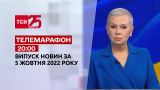 Новини ТСН 20:00 за 5 жовтня 2022 року | Новини України