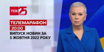 Новости ТСН 20:00 за 5 октября 2022 года | Новости Украины