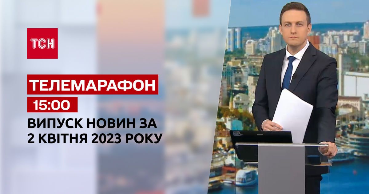 Новини ТСН 15:00 за 2 квітня 2023 року | Новини України — Сторінка відео