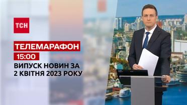 Новости ТСН 15:00 за 2 апреля 2023 года | Новости Украины