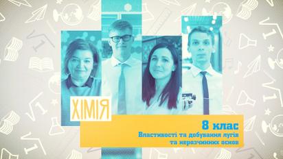 8 клас. Хімія. Властивості та добування лугів та нерозчинних основ. 2 тиждень, ср
