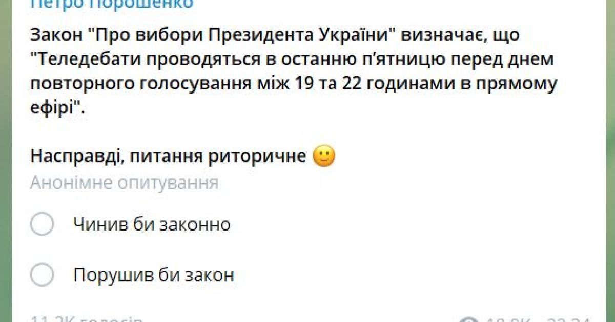 Нарушать или не нарушать. В телеграме Порошенко появился опрос относительно дебатов