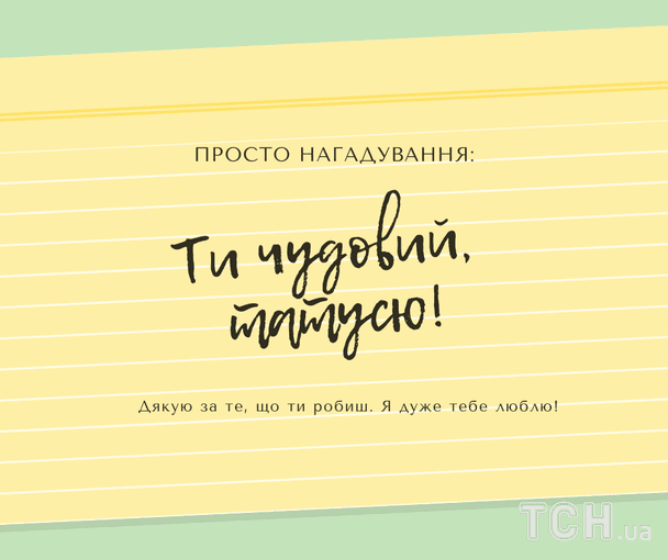 Красиві листівки з Всенародним днем батька 2026 / © ТСН
