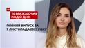 Дірка в язиці, чужа дитина та інше, – у ТСН.10 вражаючих подій дня за 09.11.2021
