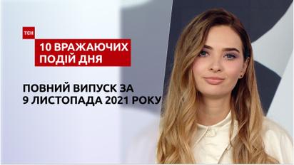 Дірка в язиці, чужа дитина та інше, – у ТСН.10 вражаючих подій дня за 09.11.2021