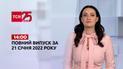 Новини України та світу | Випуск ТСН.14:00 за 21 січня 2022 року (повна версія)