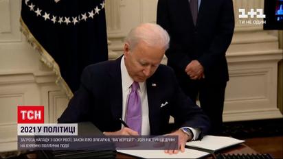 Какими политическими событиями запомнился 2021 год